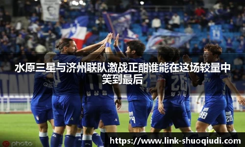 说球帝体育直播平台